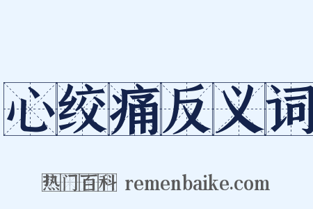 心绞痛反义词是什么意思的图片